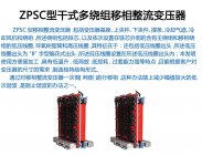 ZPSC型干式多绕组移相整流变压器